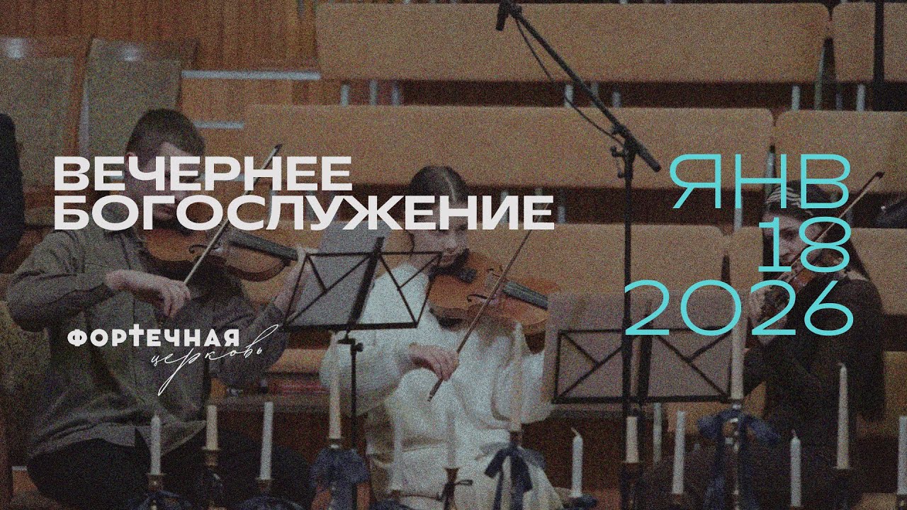 Воскресное Богослужение | Вечер, 18.01.2026