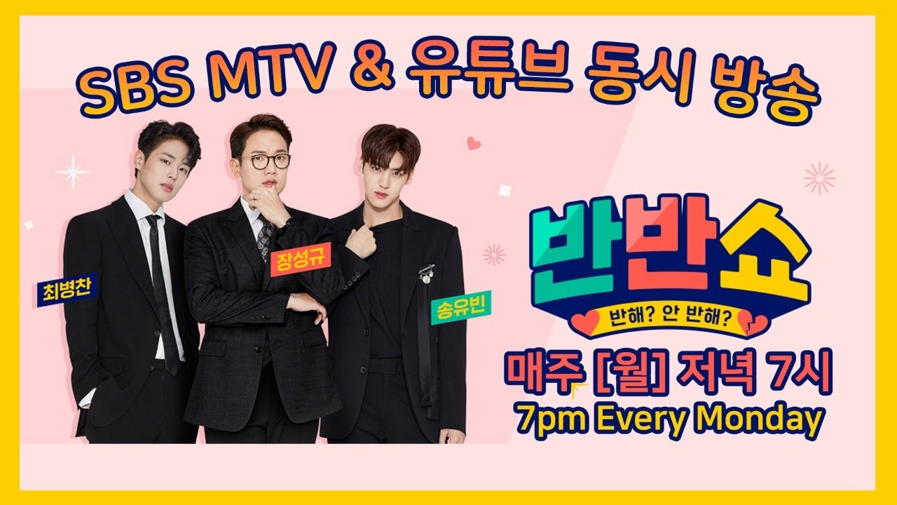 [풀버전] TXT, 드뎌 왔어요!~ 반했니? 반반쇼 4회