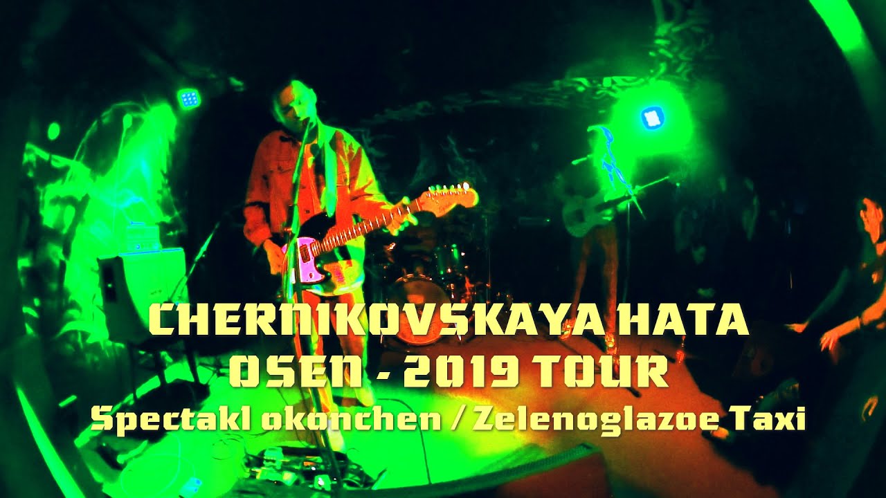 CHERNIKOVSKAYA HATA / Spektakl Okonchen x Zelenoglazoe Taxi / TOUR OSEN 2019 EKB