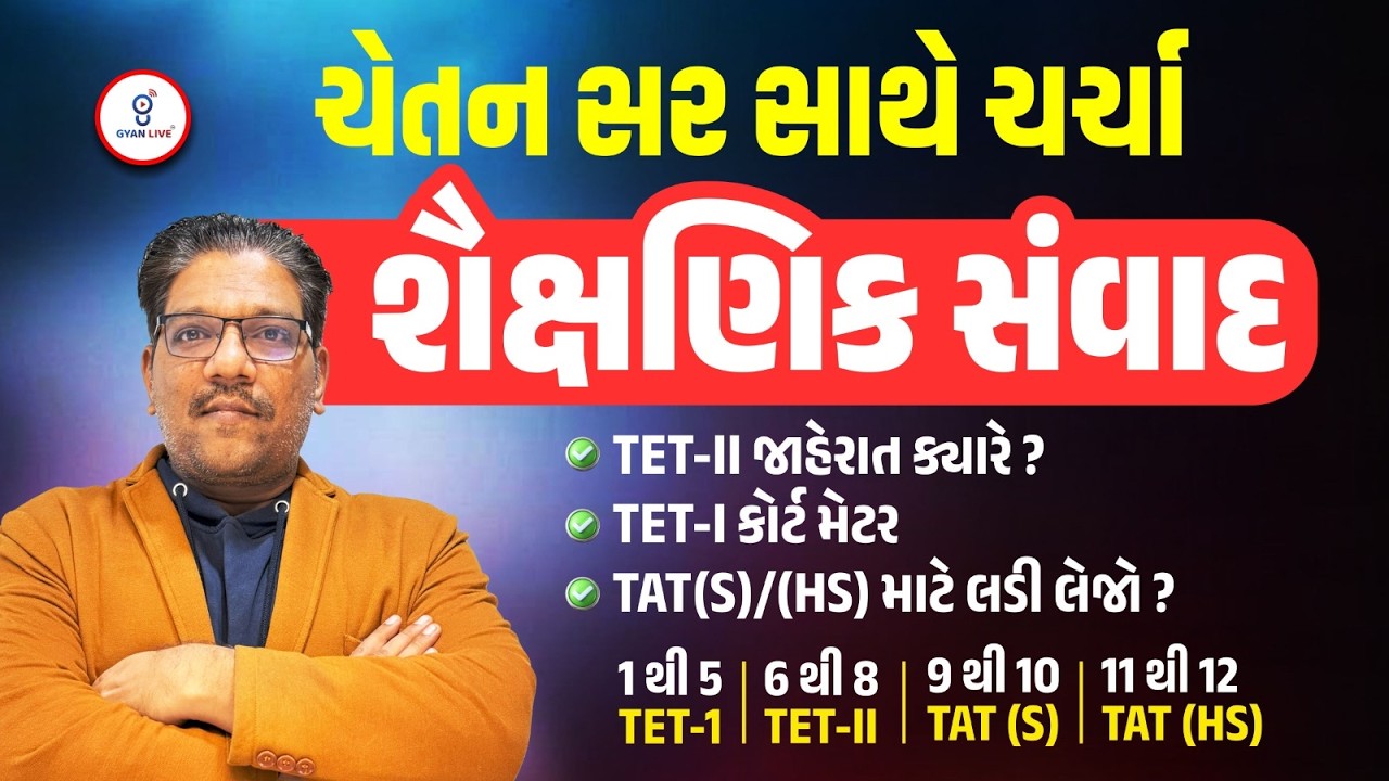 ચેતન સર સાથે ચર્ચા શૈક્ષણિક સંવાદ | AEIAT Cutoff કેટલું ? TET-II જાહેરાત કક્યારે ? | LIVE@04:30PM