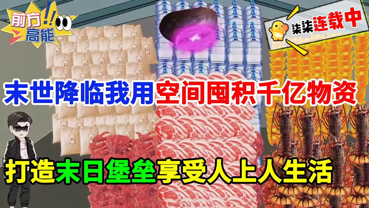 【空间极寒末日】重生末世前，我靠祖传破碗解锁空间，变卖资产囤满粮油药品，坐等末世降临！#虾仁 #蝦仁 #蝦仁動畫 #穿越 #沙雕動畫 #柒柒漫舍 #末世 #逆袭 #空间 #重生