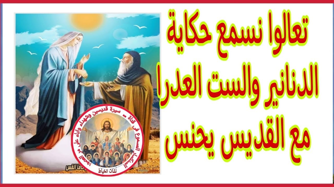 الست العدرا وحكايةالدنانير مع  القديس يحنس كاما@nashat_elkhyat