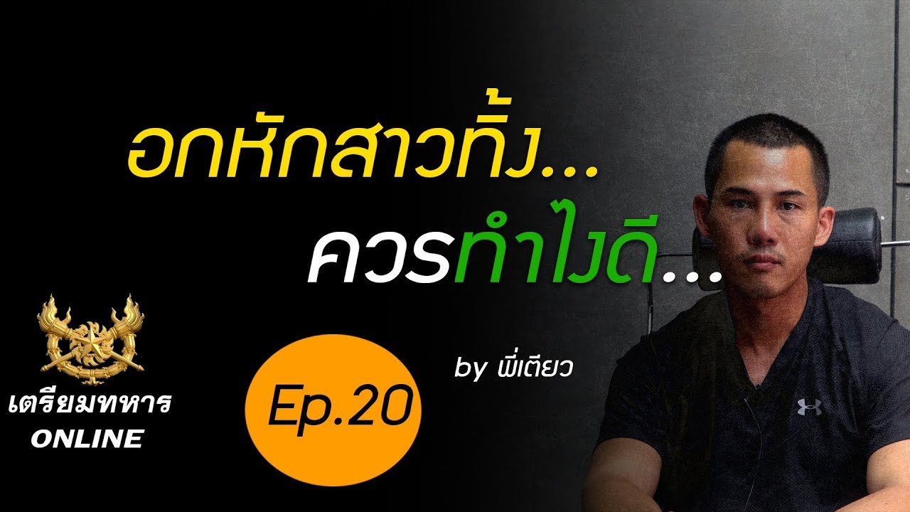 สอบเตรียมทหาร ep.20 l อกหักสาวทิ้ง ควรทำยังไงดี