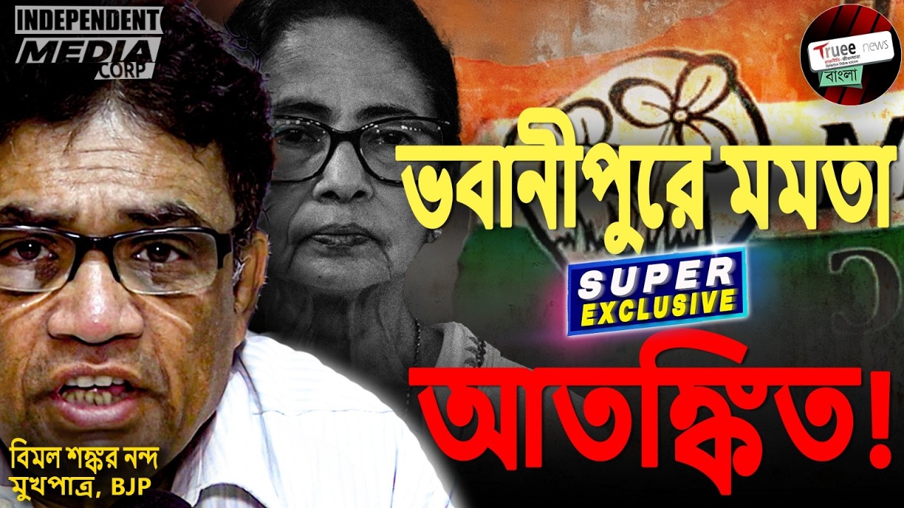 শুভেন্দুকে ২টো সিট কেন দিল BJP? ভবানীপুরে জিতবে না হারবে? BJP মুখপাত্র বিমলশঙ্কর নন্দ-এর Analysis