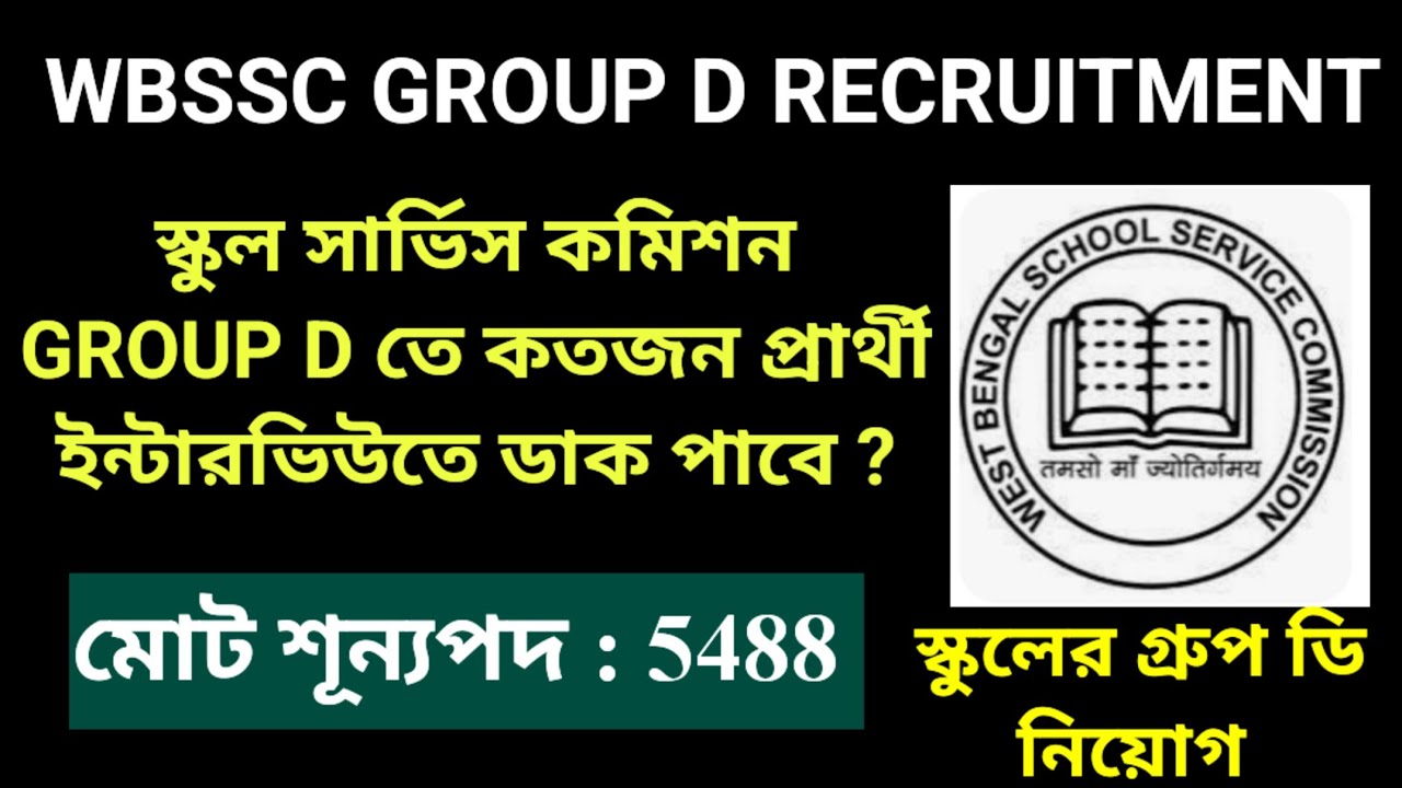 WB SSC GROUP D RECRUITMENT RULES 2026 | SSC GROUP D INTERVIEW UPDATE | WBSSC GROUP D INTERVIEW RULES
