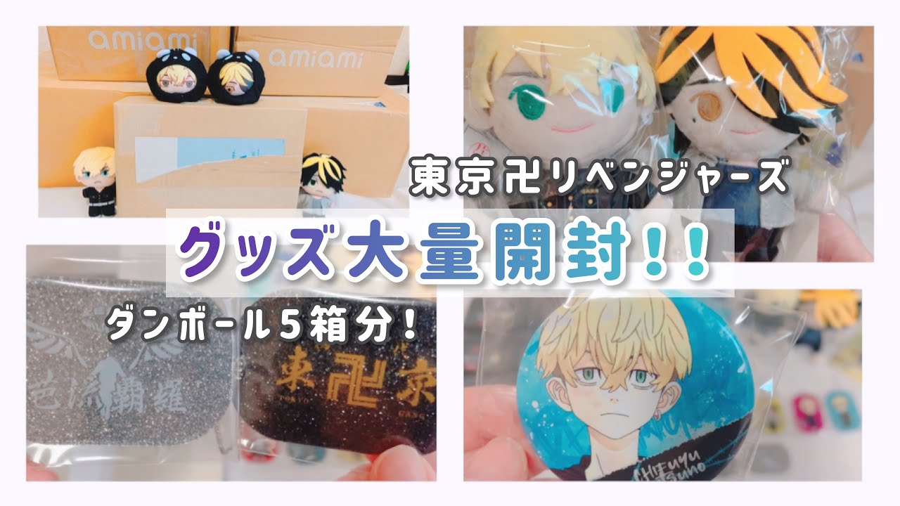〔東京リベンジャーズ〕ダンボール5箱分グッズまとめて開封！