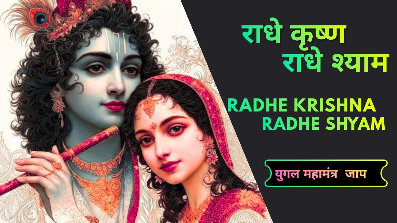 राधे कृष्ण राधे कृष्ण | Radhe Krishna Radhe Shyam | 90 Minutes Joyful Devotiona Yugal Mahamantra 🦚