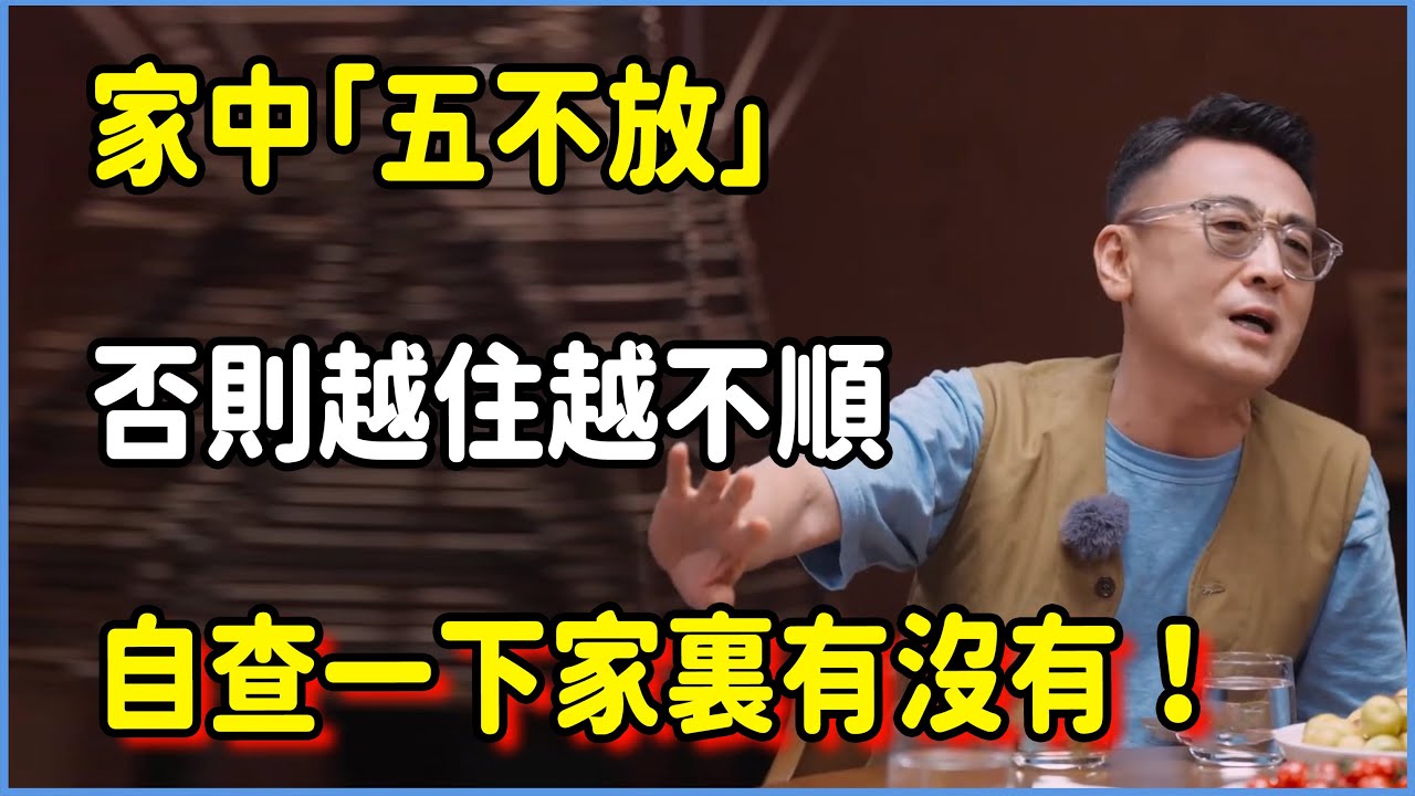 家中「五不放」，否則越住越不順！#窦文涛 #脱口秀 #真人秀 #锵锵行天下 #锵锵三人行