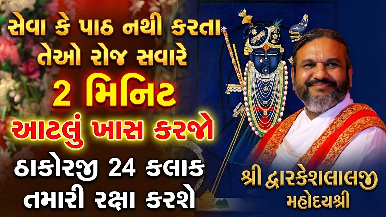 સેવા કે પાઠ નથી કરી શકતા તેઓ રોજ સવારે 2 મિનિટ આટલું ખાસ કરજો ઠાકોરજી 24 કલાક રક્ષા કરશે ખાસ સાંભળજો