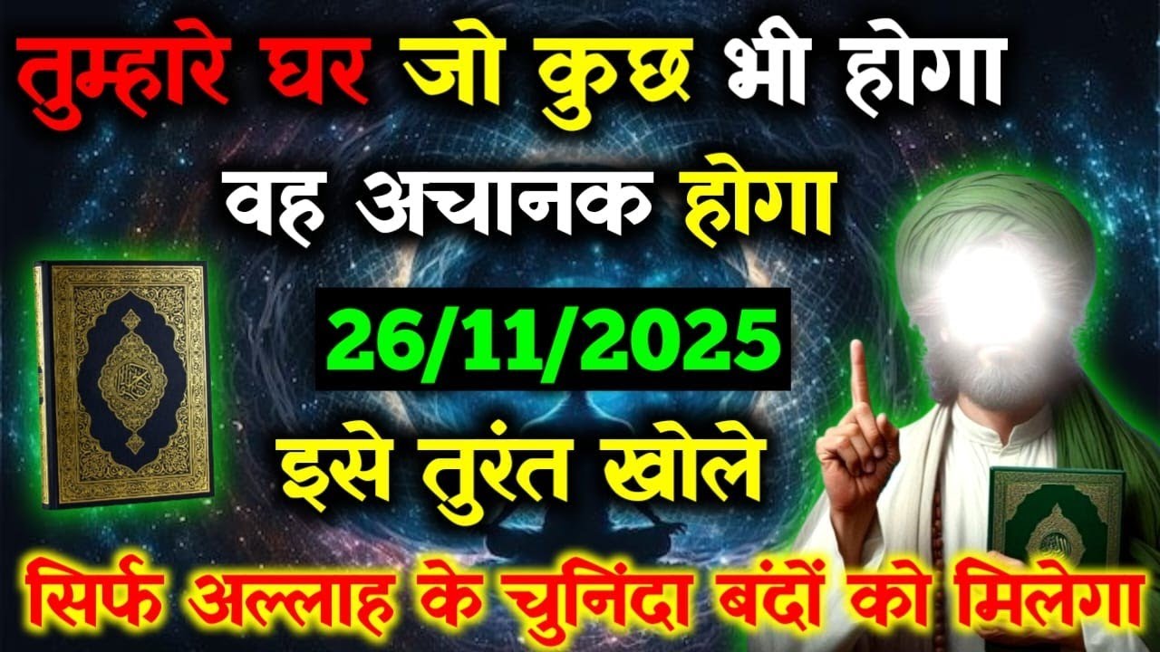 ✅26 November 2025 अल्लाह का पैगामः तुम्हारे घर जो कुछ भी होगा वह अचानक होगा...#allahmessage