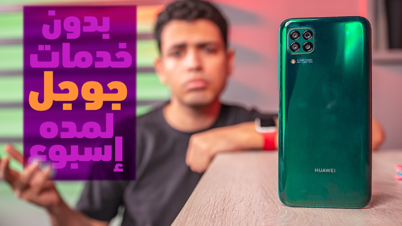 استخدمت موبايل بدون خدمات جوجل لمده اسبوع و ده رأي بالتفصيل !