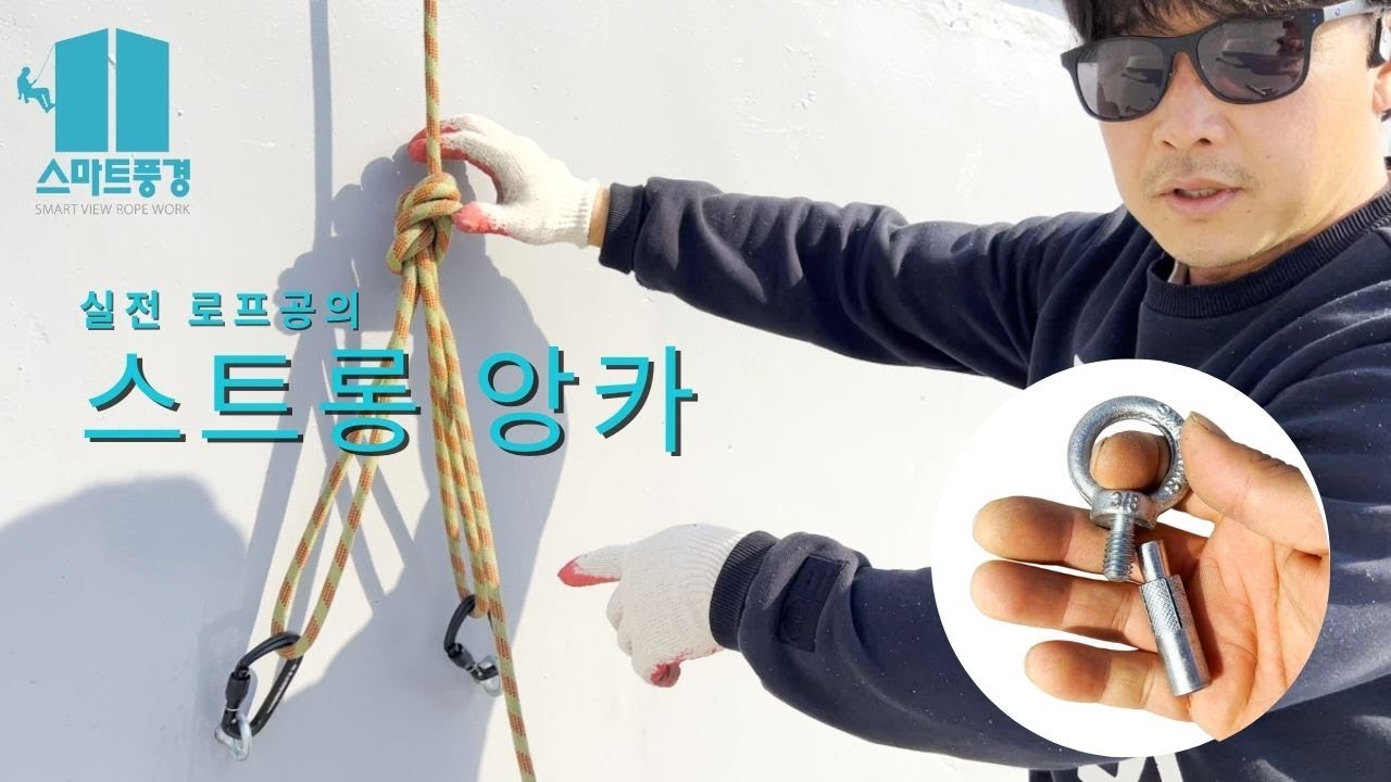 로프공이라면, 남자라면 스트롱 앙카 정도는 제대로 박을 줄 알아야지 [ft 빨래줄 설치, 바니 매듭]