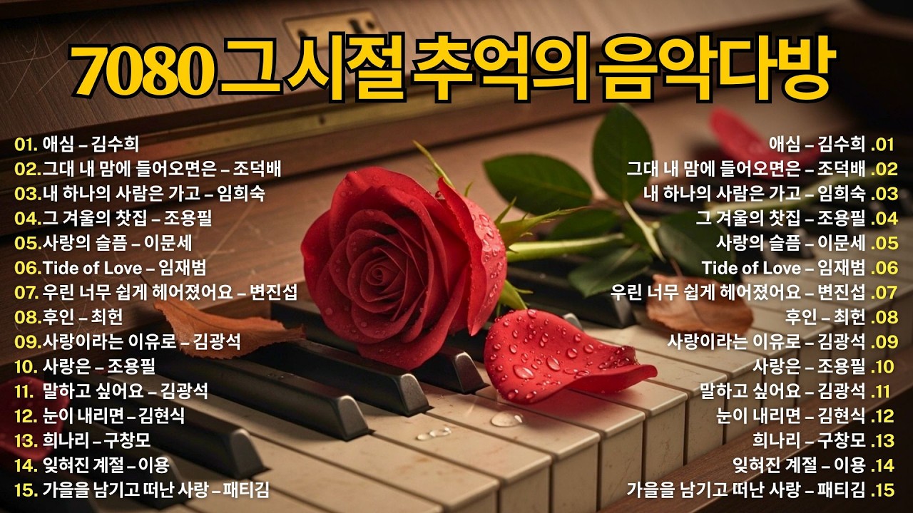 🎶 7080 그 시절 추억의 음악다방 | 내 생애 가장 아름다운 노래 모음
