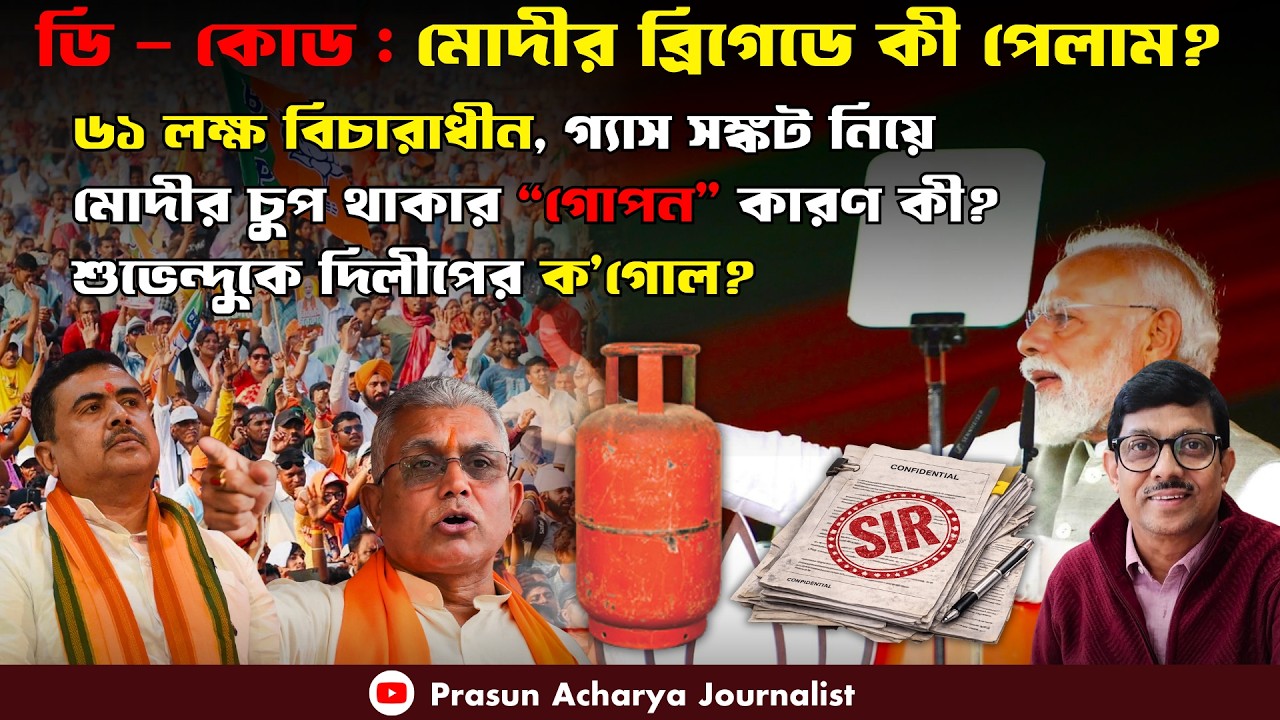Modi। BJP। ব্রিগেড কেন ফ্লপ-শো? লাভ শুধু দিলীপ ঘোষের? Prasun Acharya Journalist