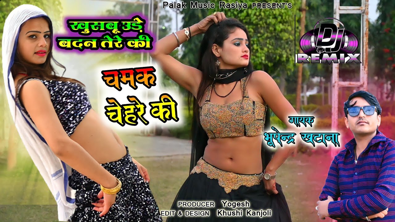 खुसबू उड़े बदन तेरे की चमक चेहरे की|bhupendra khatana|khusbu ude badan tere dj remix song|palak music