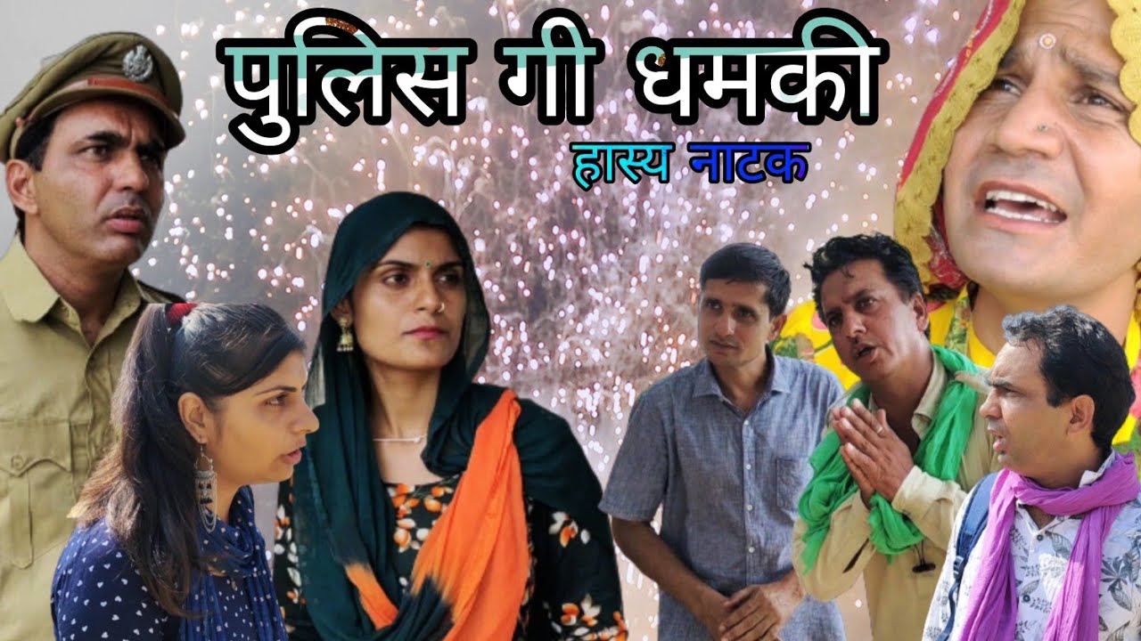 पुलिस गी धमकी #amitgodaracomedy #rajasthanicomedy
