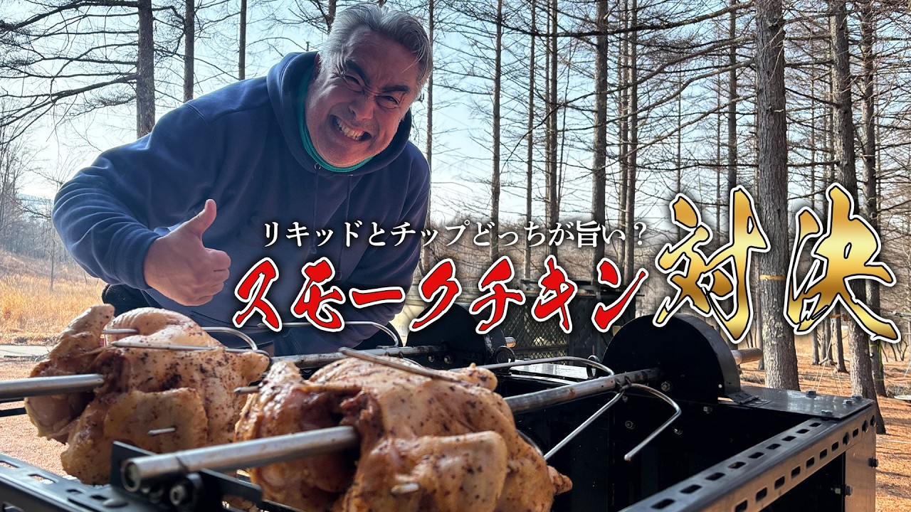 【スモーク対決】リキッド？チップ？ チキンを豪快に焼いてどちらが旨いか食べ比べました