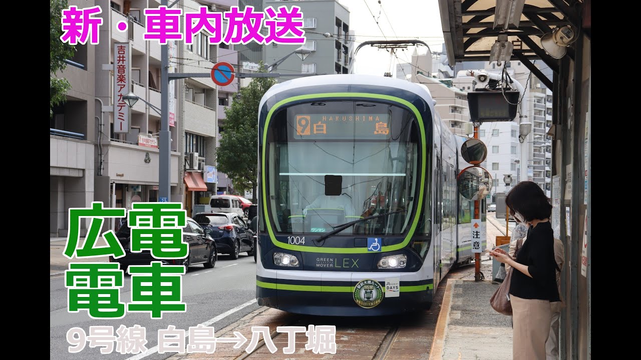 【車内放送更新】広島電鉄白島線（9号線）八丁堀→白島　2025.9収録