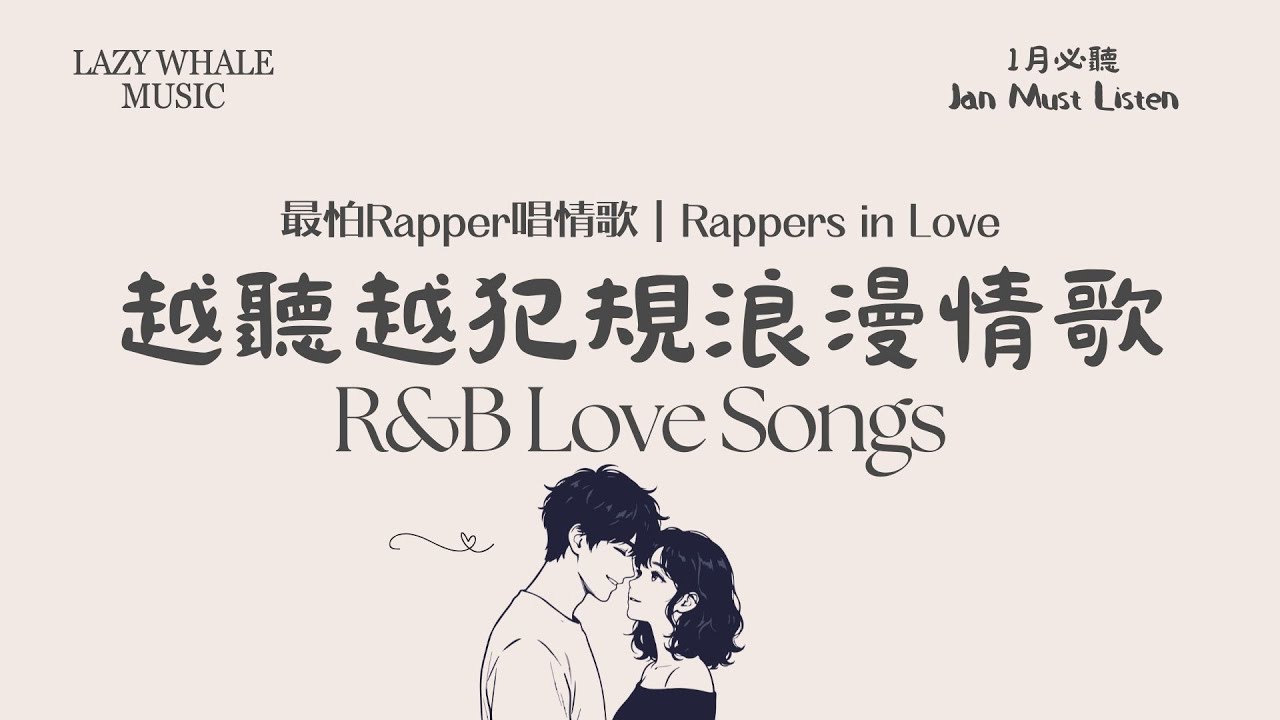 [Playlist] 歌詞版｜最怕 Rapper 唱情歌 Vol.11 慢慢喜歡｜日系抒情中文情歌歌單｜J-R&B × 情歌 Rap｜夜晚浪漫慢慢落下｜學習・通勤・深夜必聽