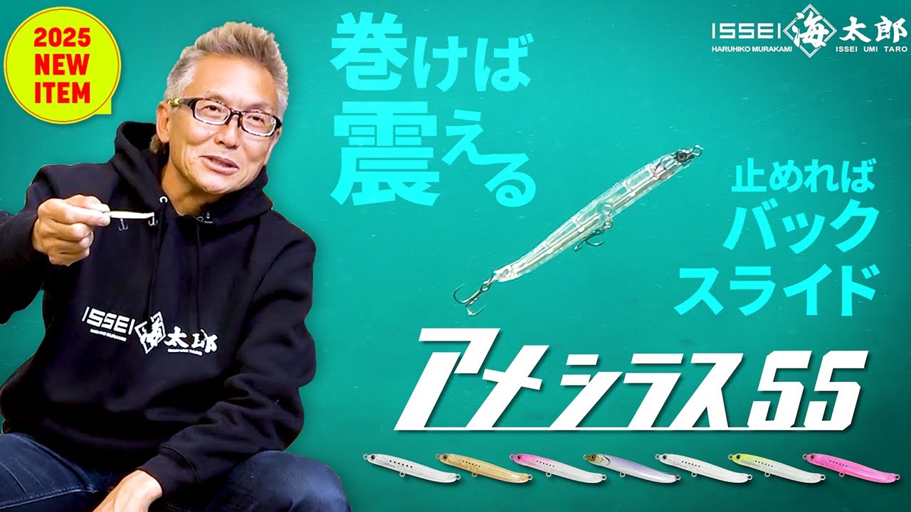 【新製品】海太郎 アメシラス55 / “震える→バックスライド”シンペン誕生【2025海太郎FS 切り抜き】