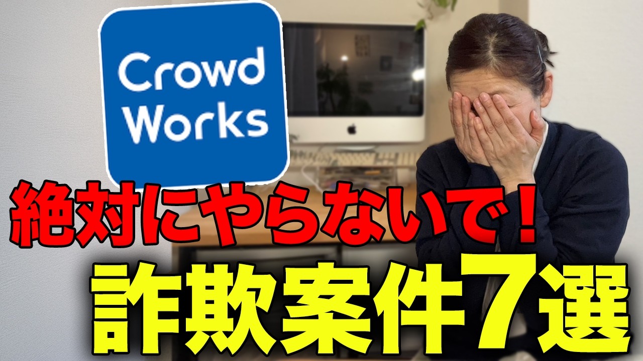 【初心者は騙される】クラウドワークス・ランサーズで実際にある悪徳詐欺案件と見分け方を紹介します【在宅ワーク・副業】【初心者】【危険】