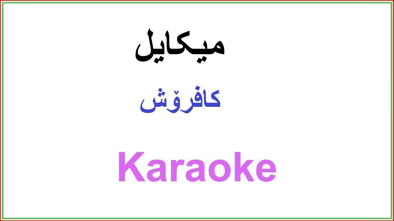 Kurdish Karaoke: Mikael Kafrosh میکایل ـ کیژی کافرۆش