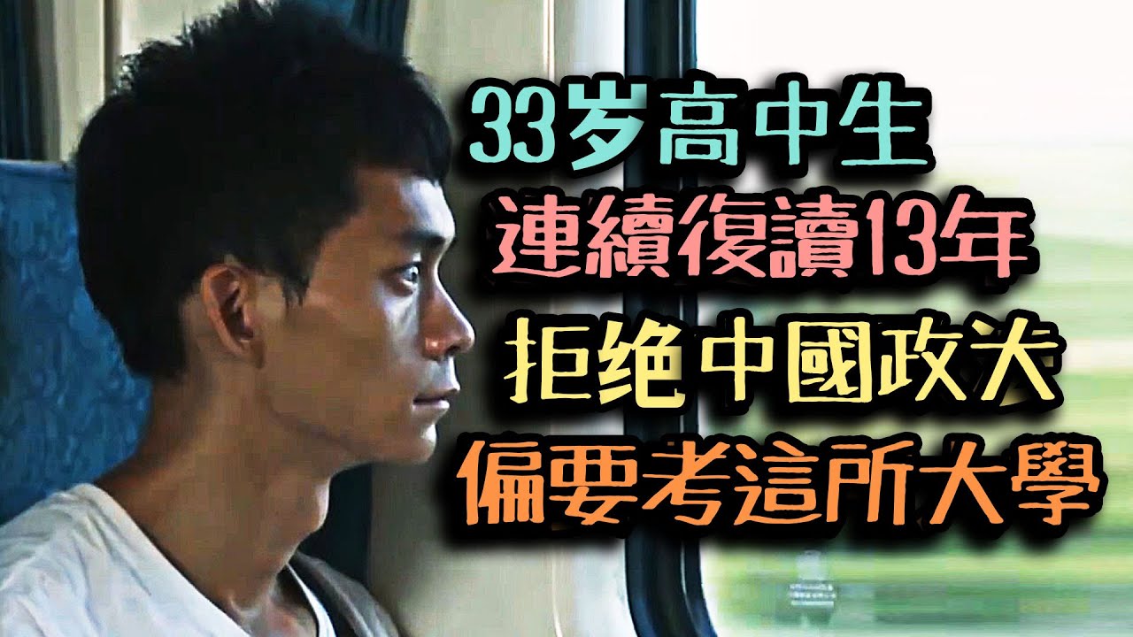 33歲高中生連續复讀13年，拒絕政法大學錄取，原因引發網友爭議