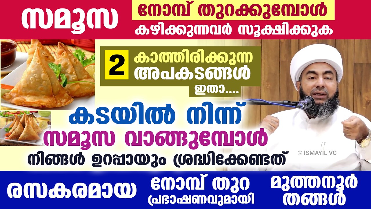 നോമ്പ് തുറക്കുമ്പോൾ സമൂസ കഴിക്കുന്നവർ സൂക്ഷിക്കുക... കടയിൽ നിന്ന് സമൂസ വാങ്ങുന്നവരോടും | SAMOOSA