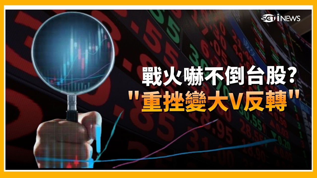 美以攻伊朗 台股開低V型反彈500點收復35K戰火之下誰最勇? 低軌衛星逆勢升空多檔漲停│台灣要聞 20260302│三立iNEWS