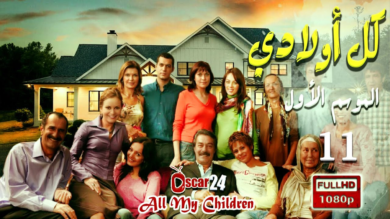 المسلسل التركي - كل أولادي - الحلقة 11 الحادية عشرة | Koll Awladi