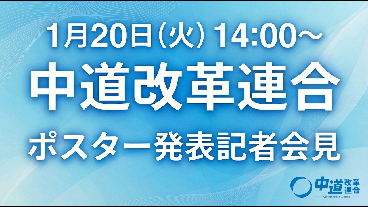 中道改革連合  ポスター発表記者会見　2026年1月20日   14:00〜