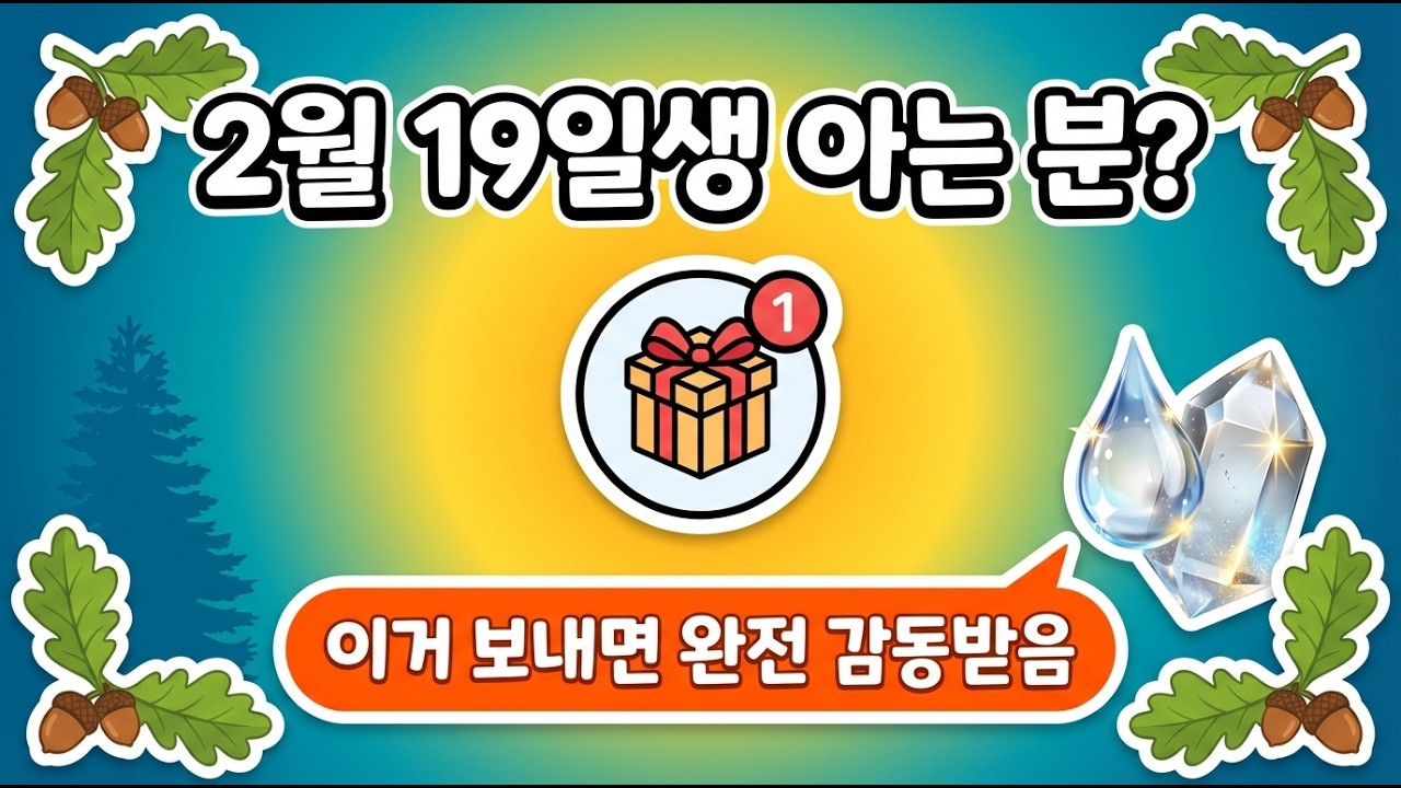 2월 19일 생일인 분에게 선물해주세요 | 2월 19일 생일 축하 노래 🌊 | 넓은 마음을 가진 당신에게