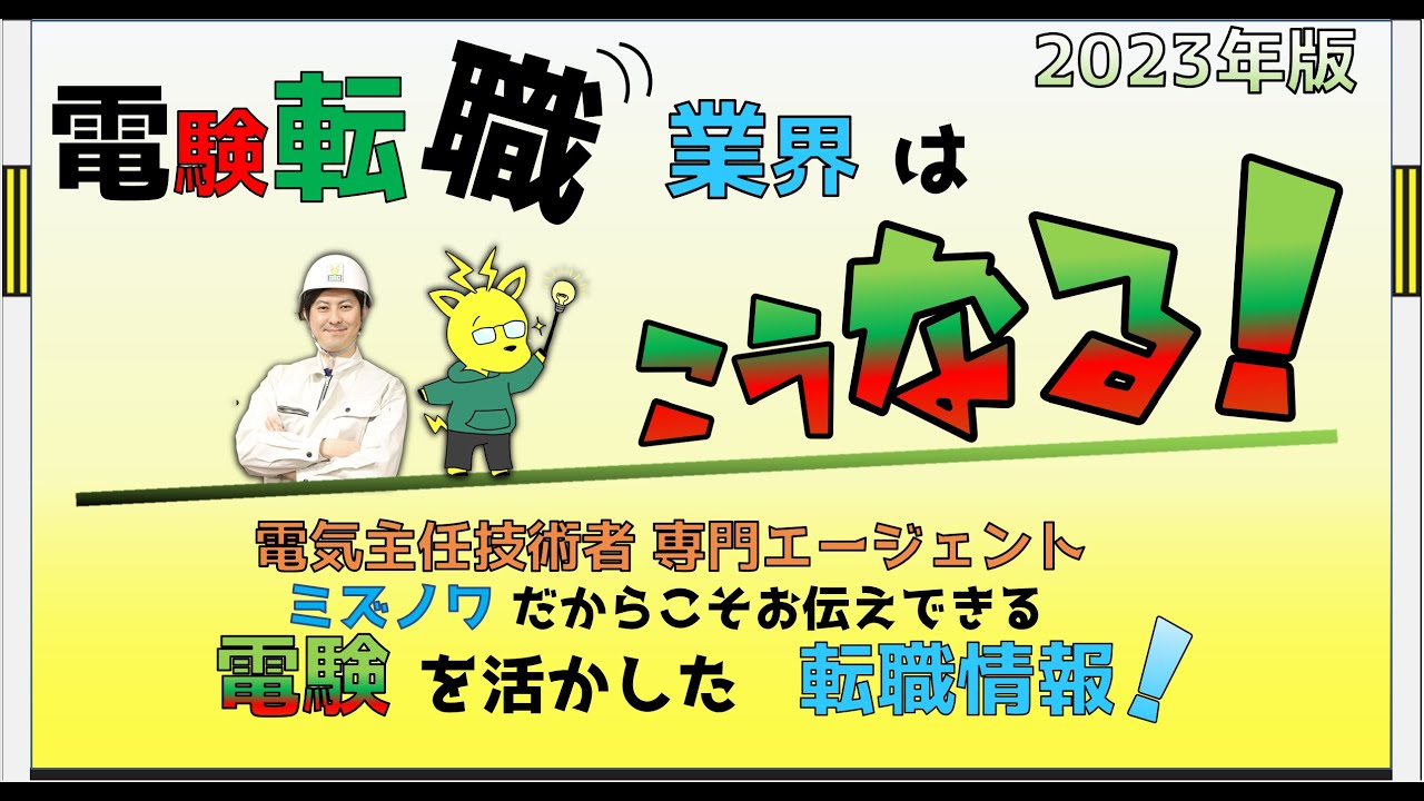 【2023年版・電験転職業界はこうなる！】電気主任技術者専門　転職エージェントが語る！