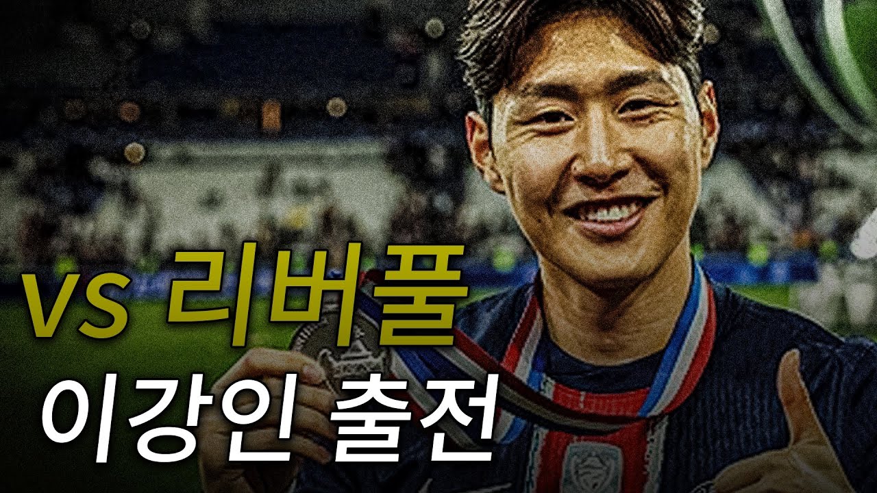 이강인 교체출전, PSG 경기력 진짜 미쳤다 ㄷㄷ [PSGvs리버풀]