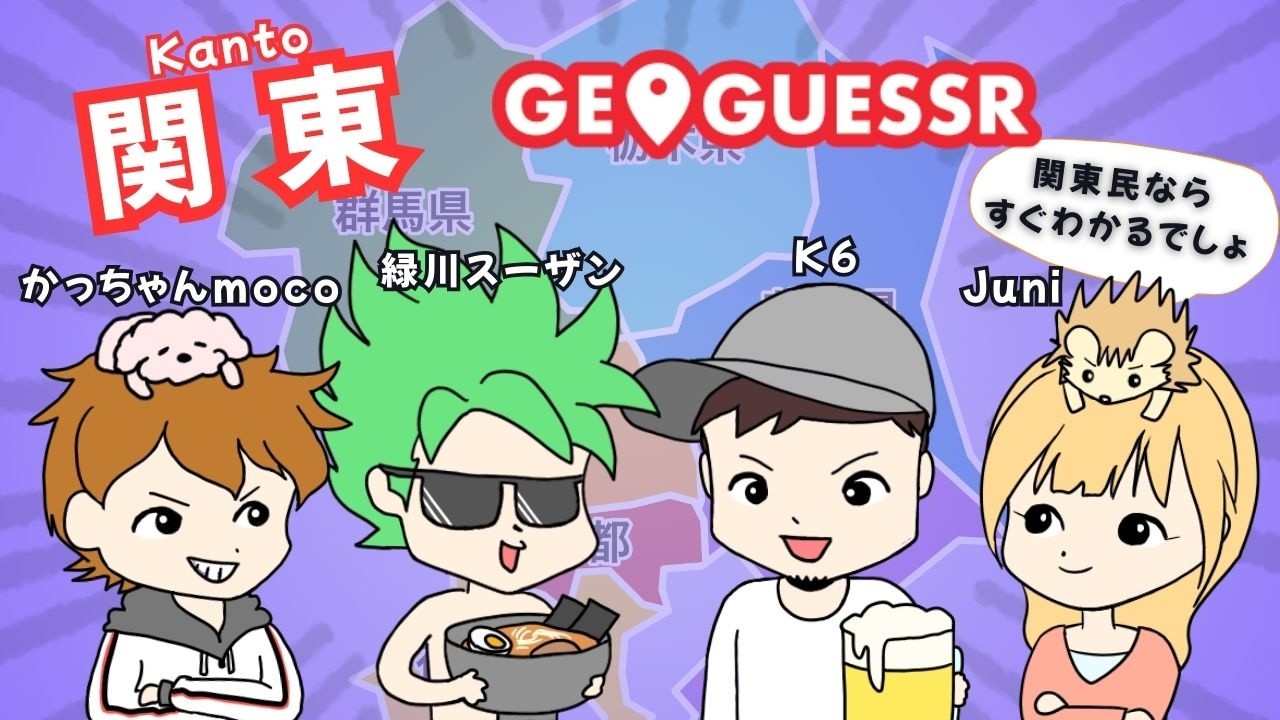 【GeoGuessrお知り合い参加型】関東ジオゲッサー6回目 初心者プレイヤーコラボ🦔🗺 20260309