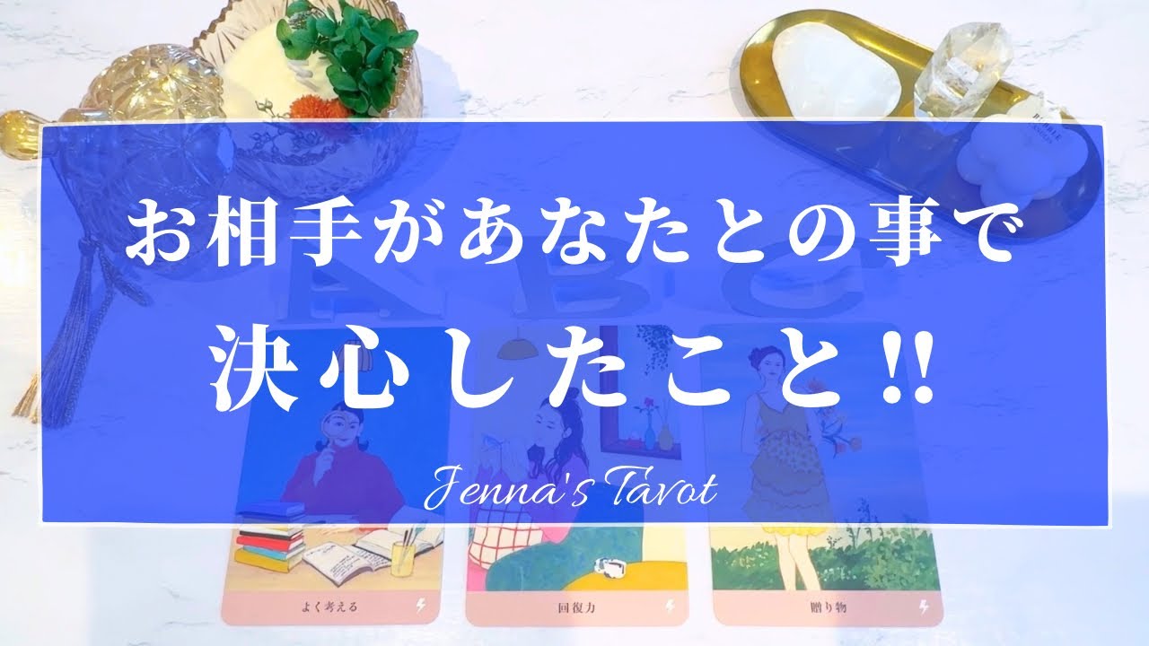 ワクワクしかない💖【タロット🔮】お相手があなたとのことで決心したこと‼️【オラクルカード】片思い・復縁・音信不通・疎遠・冷却期間・複雑恋愛・あの人の気持ち・本音・未来・恋の行方・カードリーディング