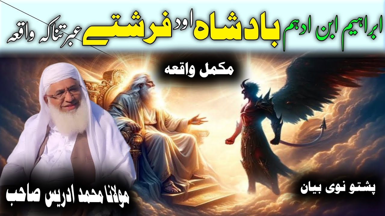 Ibraheem Ibne Adham Badshah Aw Farishti Waqia/Maulana Idres Saib Pushto Bayan/ بادشاہ او فرشتے واقعہ