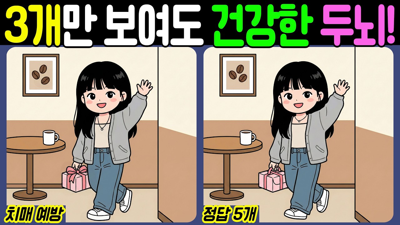 【치매예방/다른그림찾기】3개만 보여도 건강한 두뇌! - 선물【뇌건강/두뇌운동/집중력테스트】