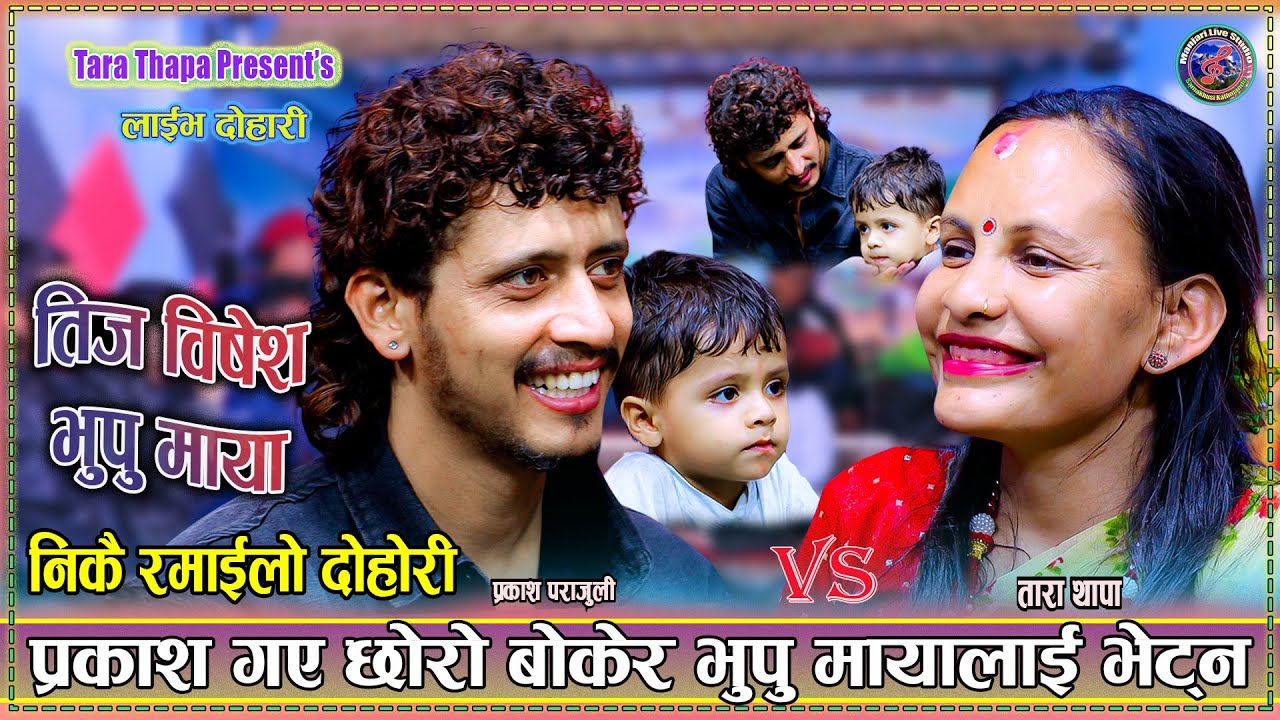 प्रकाश गए छोरो बोकेर भूपु मायालाई भेट्न | Prakash Parajuli Vs Tara Thapa New Live Dohori 2082