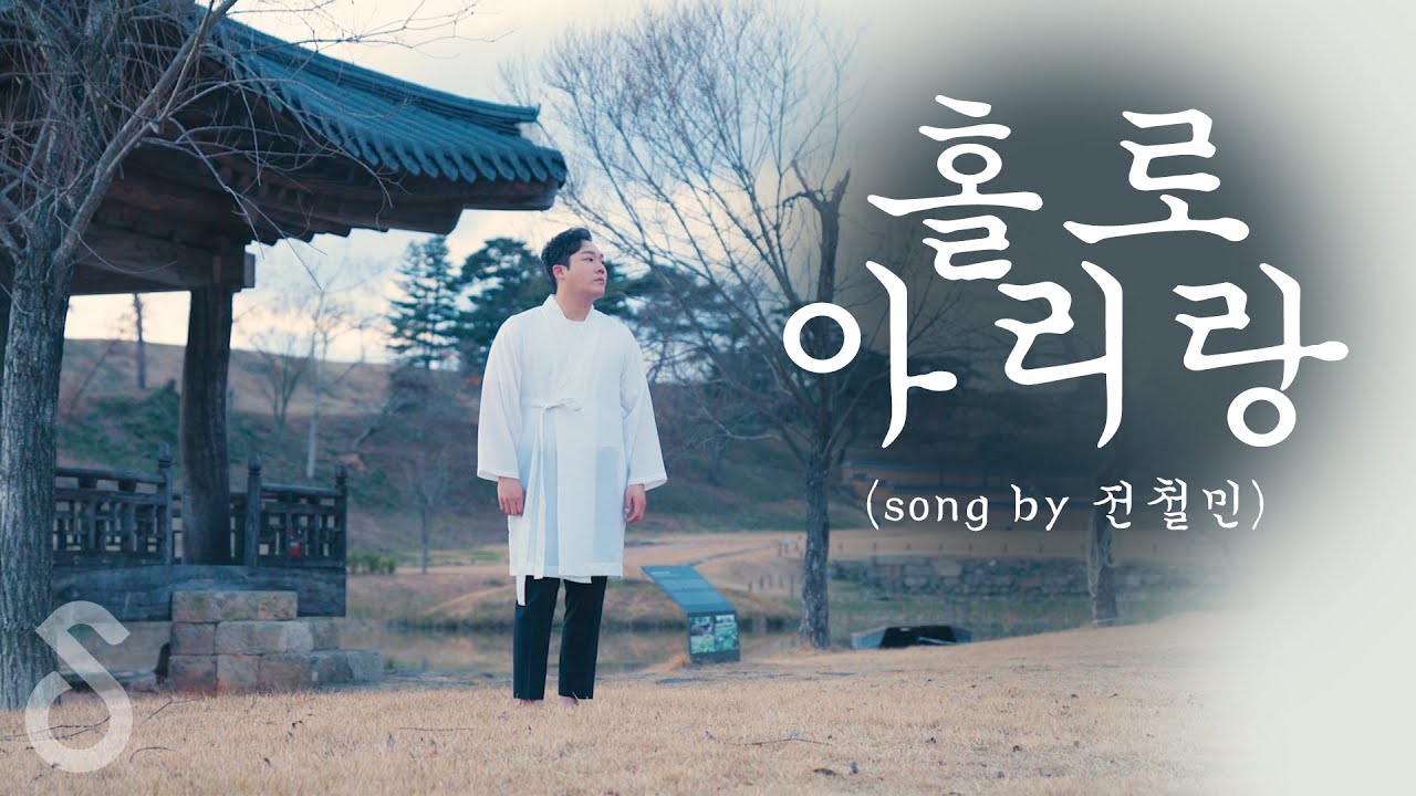 처절하게 목놓아 울부짖어 부른 :: 홀로 아리랑 - 부활  (Cover by 전철민 )