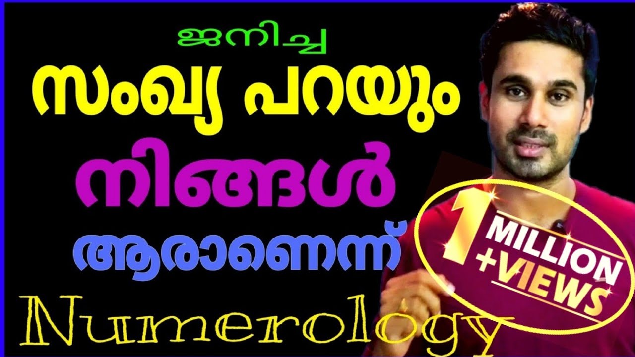Numerology Malayalam, സംഖ്യാശാസ്ത്രം ജീവിതത്തെ എങ്ങനെ ബാധിക്കുന്നു