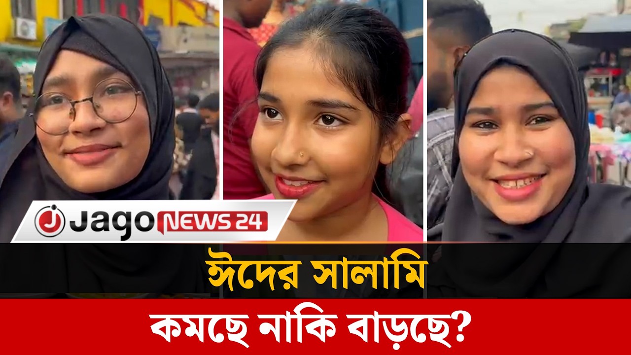 ঈদের সালামি নিয়ে বড়দের গল্পে ফিরে এলো শৈশবের স্মৃতি | Eid Salami | Childhood Memories | Jago News