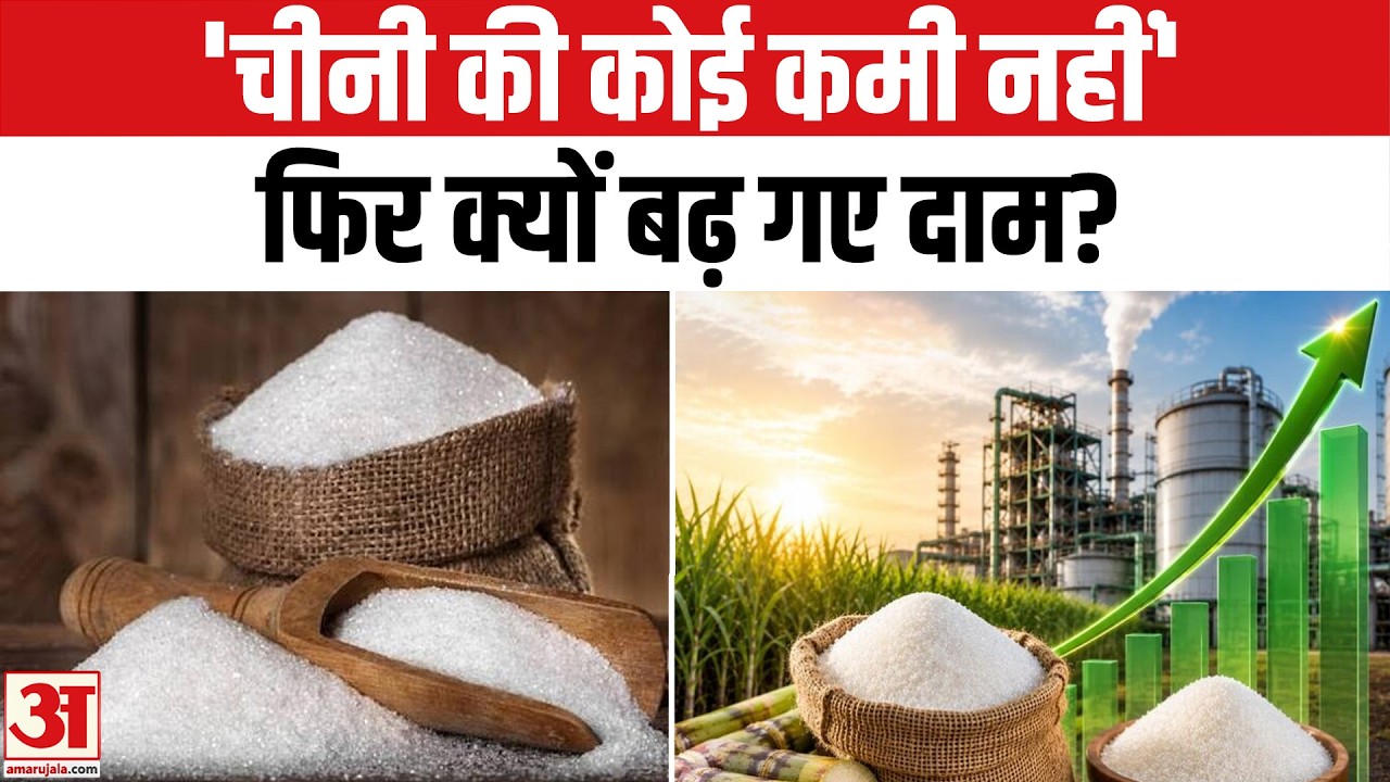 Sugar Price Hike: देश में नहीं है चीनी की कमी? | Sugar Shortage | Sugar Price Update | ISMA