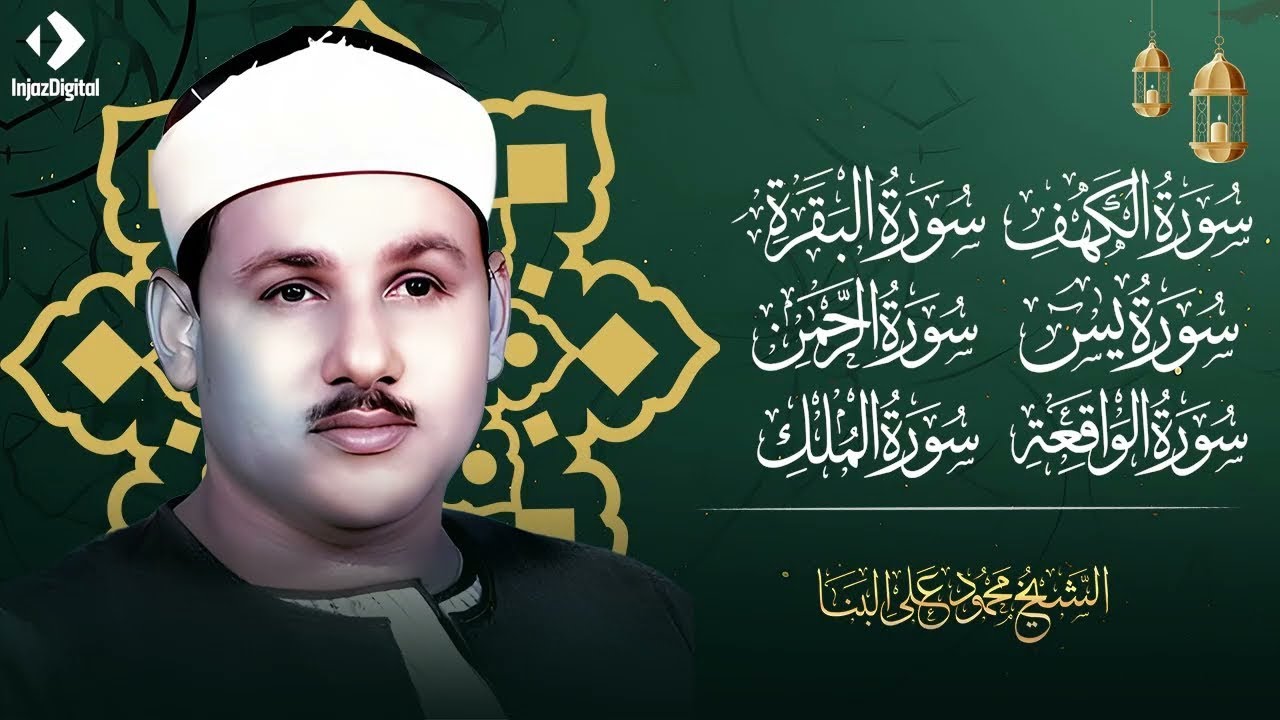 سورة البقرة، الكهف، يس، الرحمن، الواقعة، الملك تلاوة هادئة الشيخ محمود البنا  Sourat al kahf Full