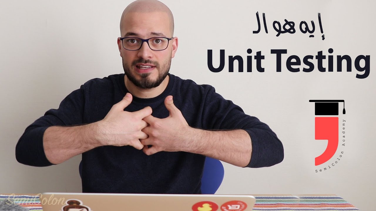 يعني ايه Unit testing وليه كل الدفيلوبرز لازم يتعلموا يكتبوه - سيمي كولون | SemiColon