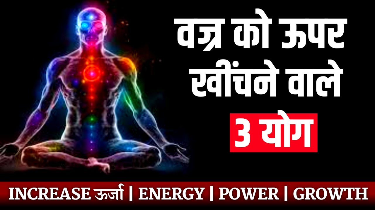 वज्र को ऊपर खींचने वाले 3 योग।Kush fitness