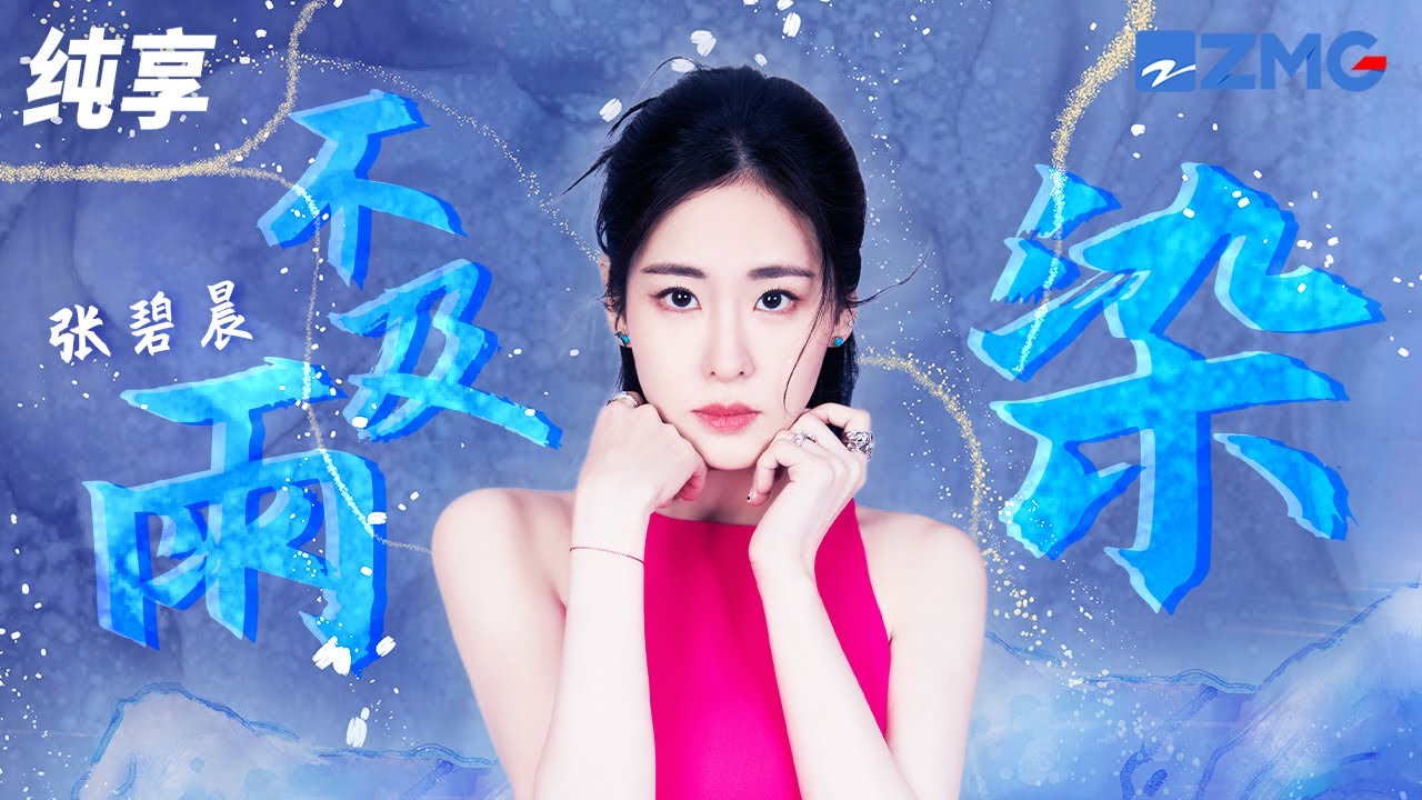 【纯享版】张碧晨《染+不及雨》两曲连唱反差感有多大？抒情歌一秒带入情绪 动感快歌瞬间燃炸舞台！ #天赐非凡火热歌会 20230426