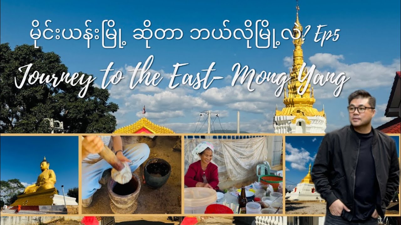 အရမ်းလှတဲ့ရှမ်းရှေ့သို့ ခရီးနှင်ခြင်း Ep 5, A Journey to the East - Beautiful Shan State, Mong Yang