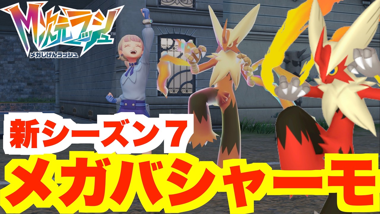 【ポケモンZA】新シーズン開始！新メガ「メガバシャーモ」入手方法【DLC「M次元ラッシュ」】