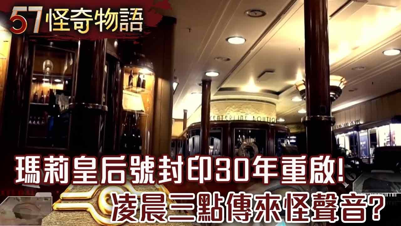 【精選】全球最猛鬼地方！「瑪莉皇后號」B340客房封印30年重啟！網紅入住嚇破膽？床尾有人「盯著你」？「凌晨三點」傳來怪聲音？【57怪奇物語】@57怪奇物語